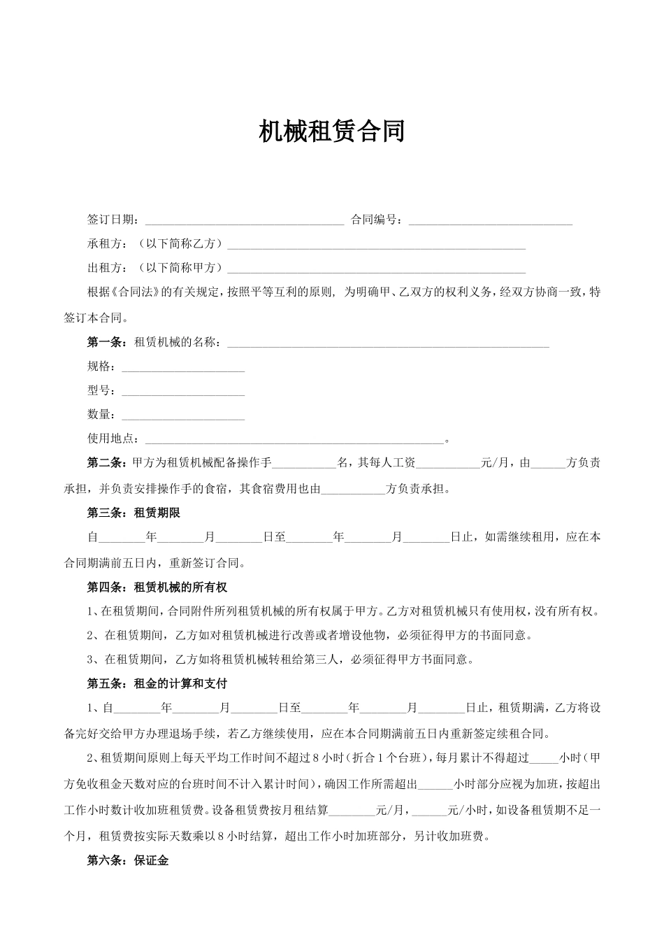 机械租赁合同2--监理各类合同范本_第1页