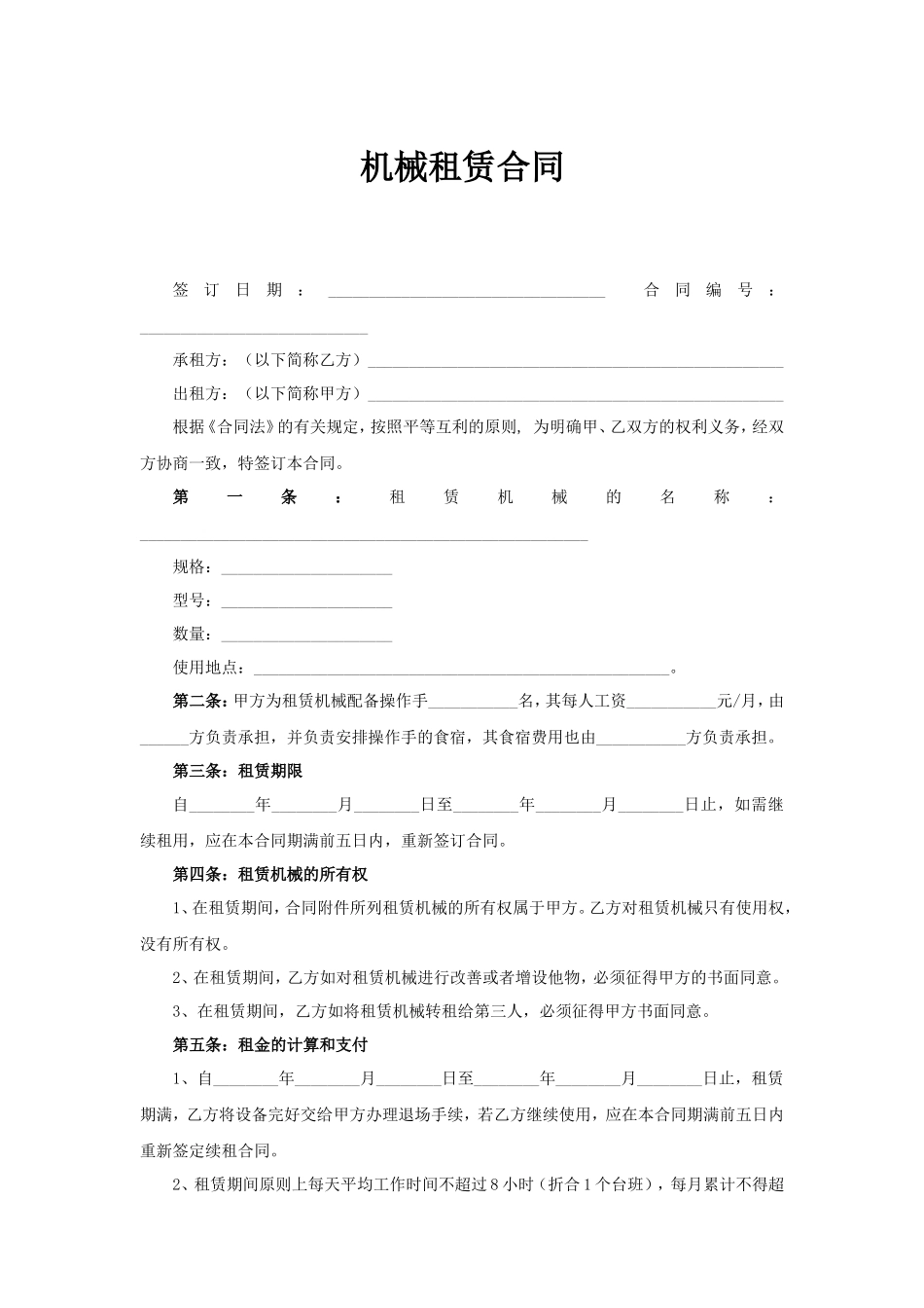 机械租赁合同--监理各类合同范本_第1页