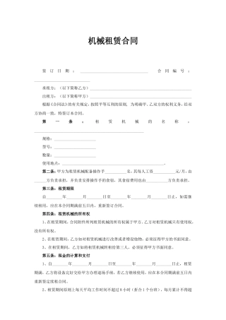 机械租赁合同--监理各类合同范本