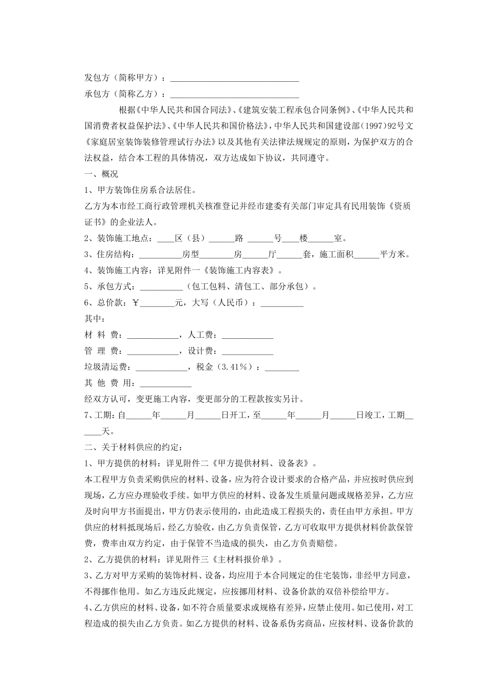 家庭居室装饰装修施工合同--监理各类合同范本_第2页