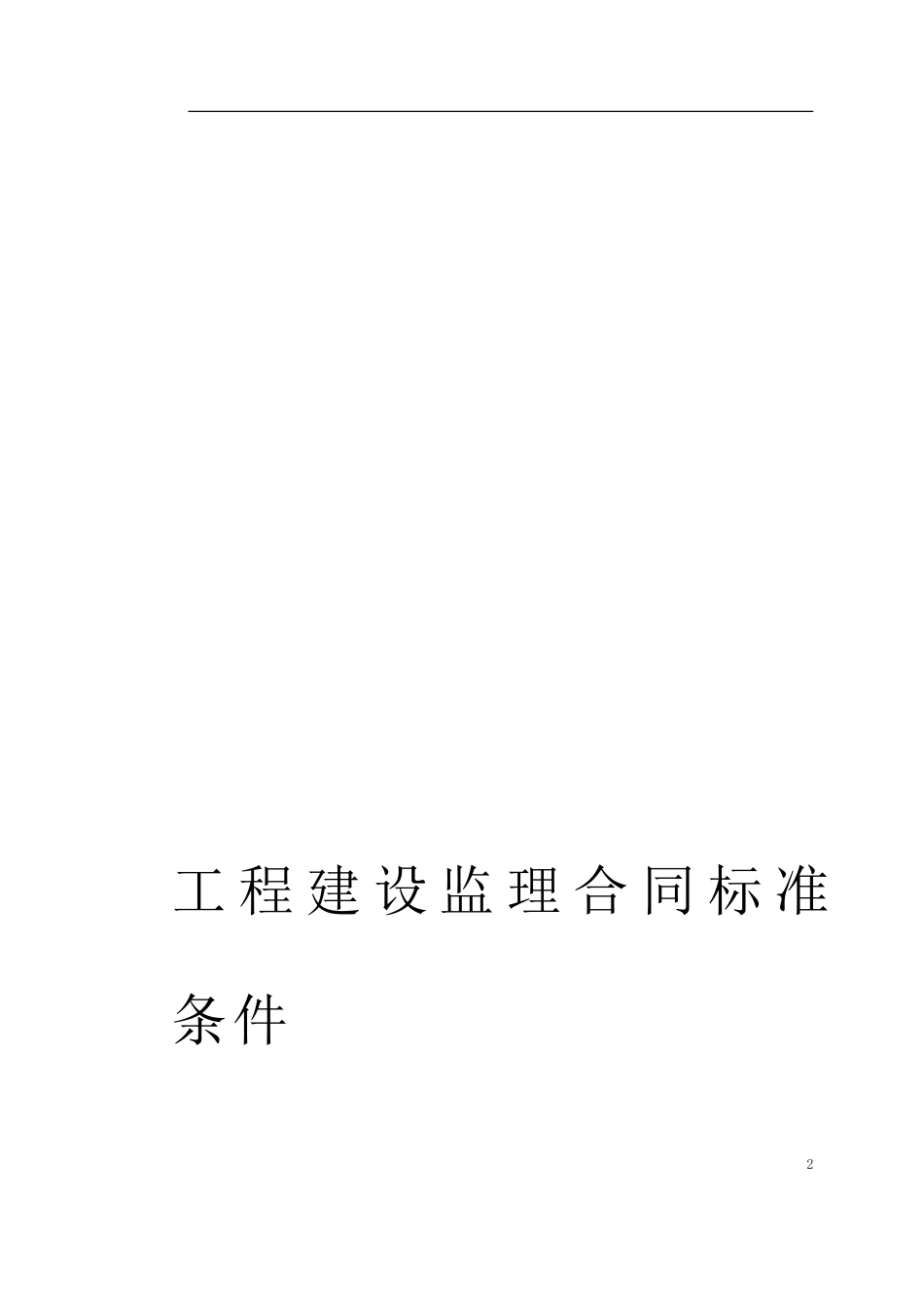 监理、咨询及其他合同--监理各类合同范本_第2页