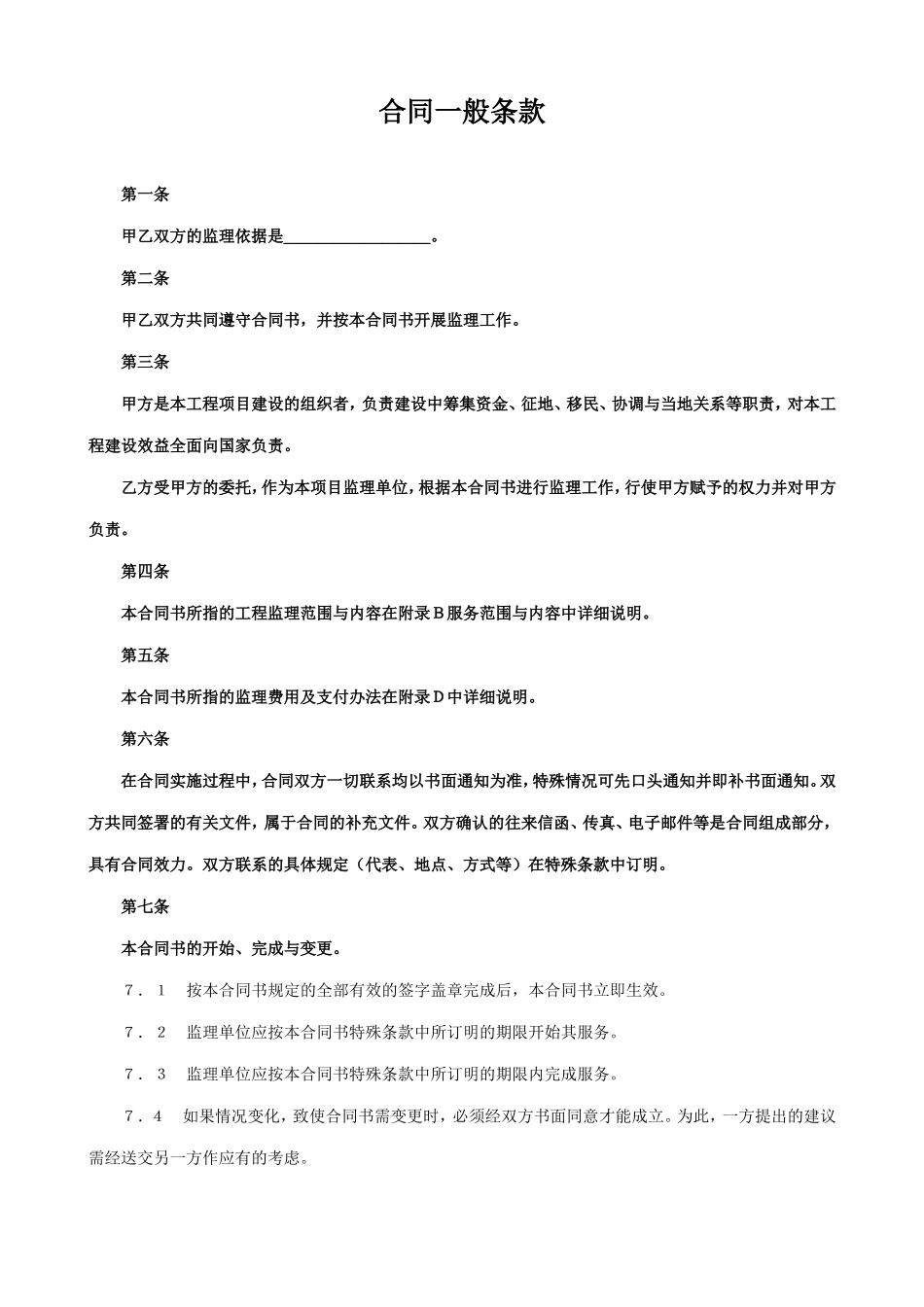 监理合同协议书--监理各类合同范本_第2页