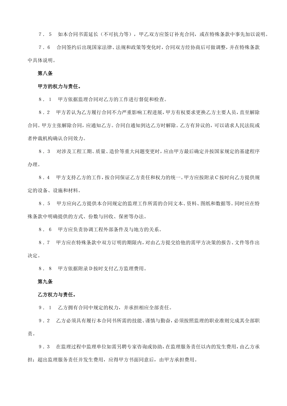监理合同协议书--监理各类合同范本_第3页