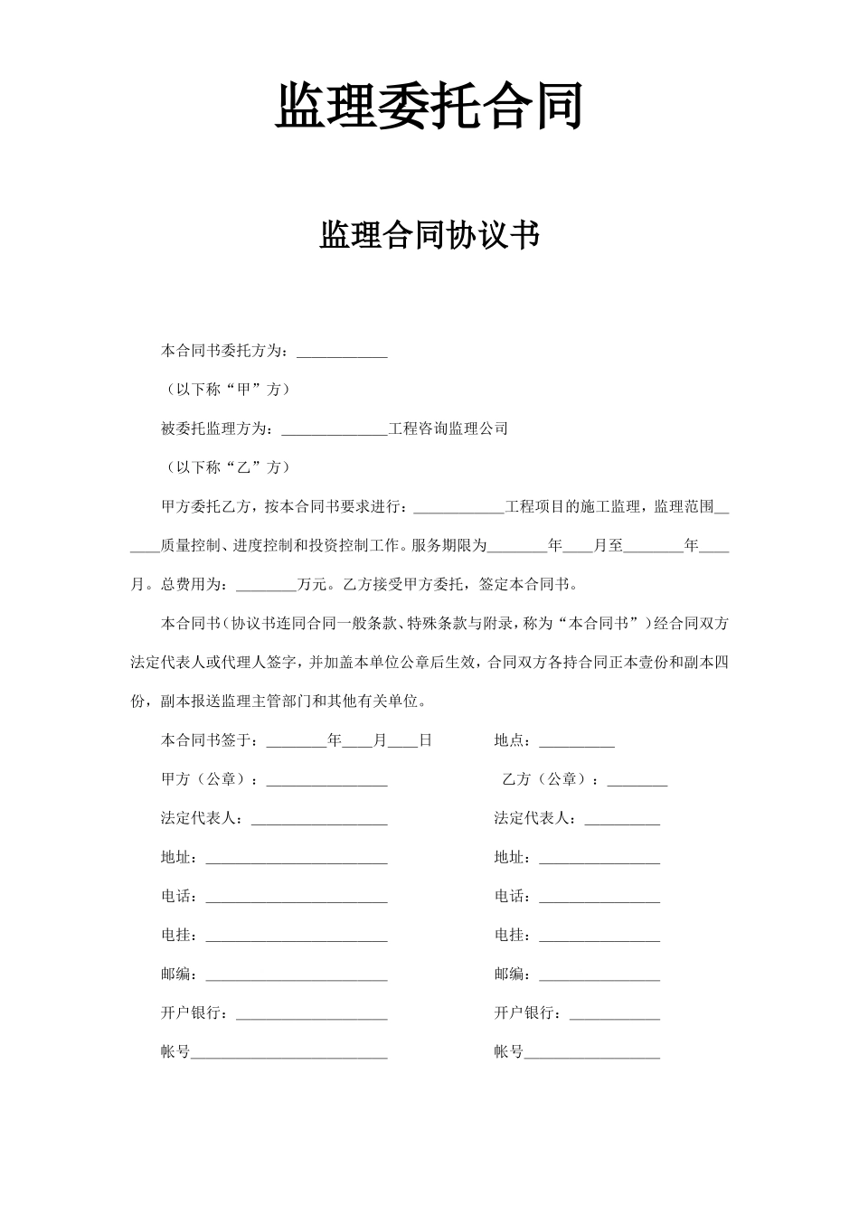 监理委托合同--监理各类合同范本_第1页