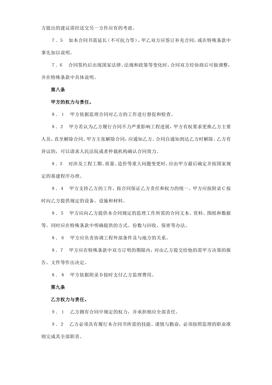 监理委托合同--监理各类合同范本_第3页