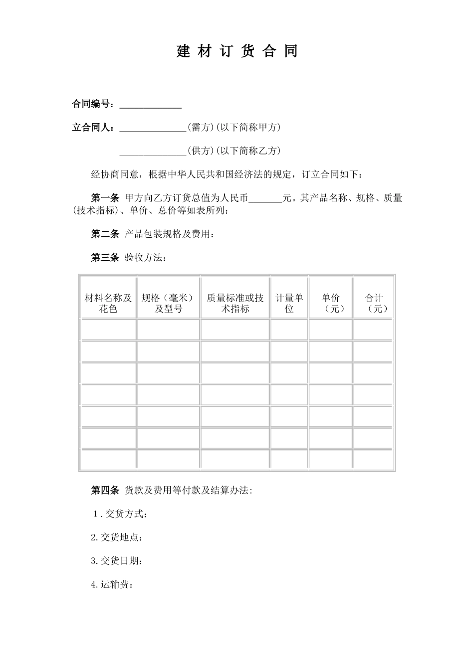 建材订货合同--监理各类合同范本_第1页