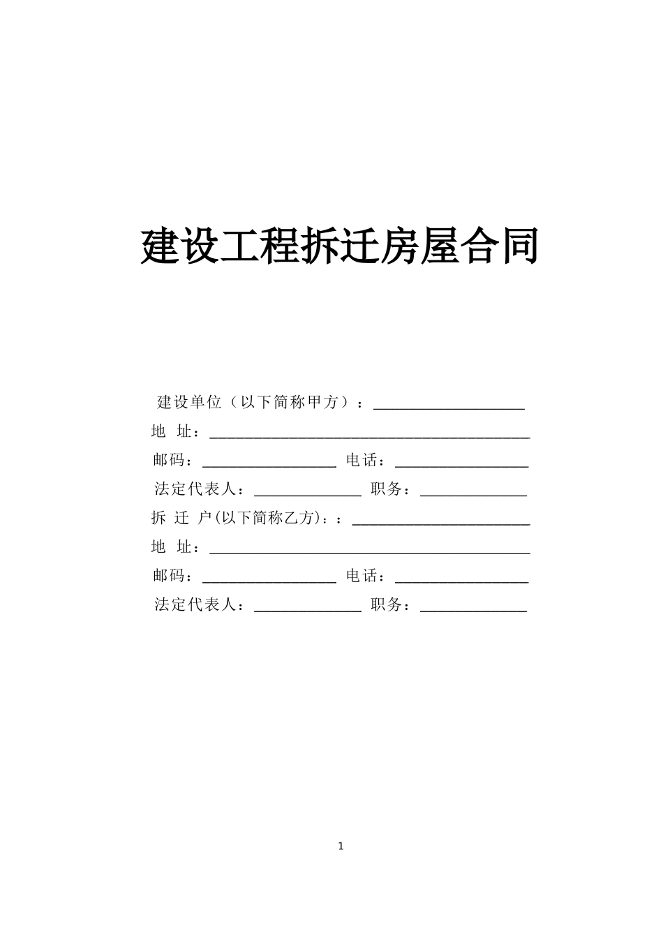 建设工程拆迁房屋合同--监理各类合同范本_第1页