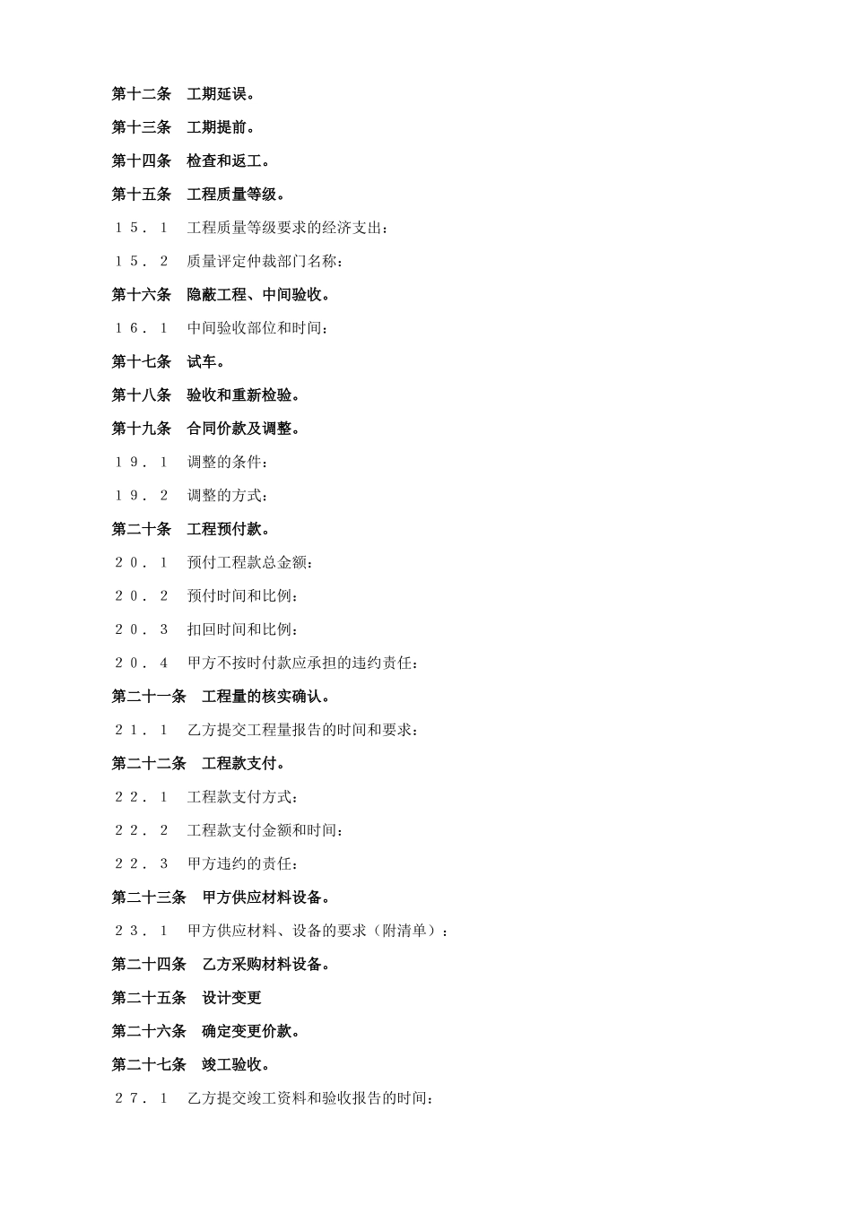 建设工程承包合同协议条款--监理各类合同范本_第3页