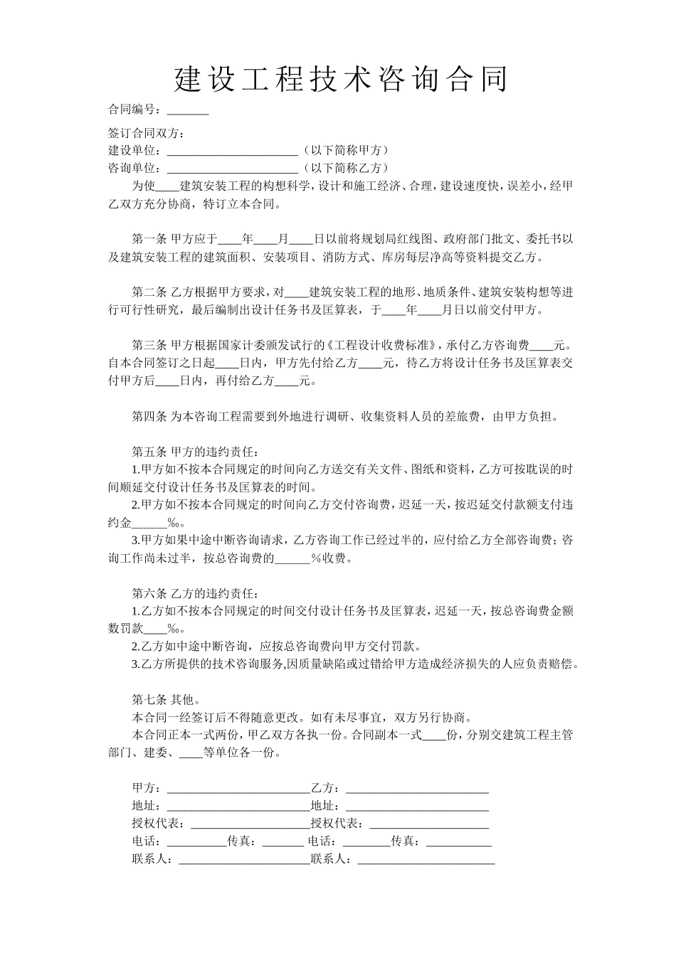 建设工程技术咨询合同--监理各类合同范本_第1页