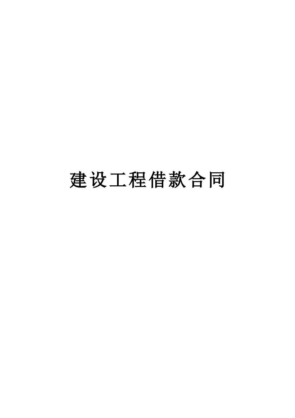 建设工程借款合同2--监理各类合同范本_第1页
