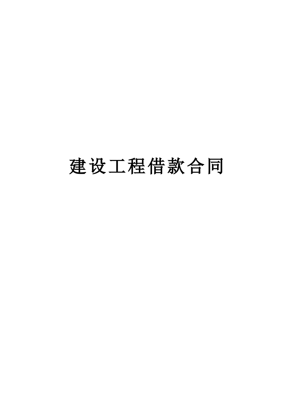 建设工程借款合同--监理各类合同范本_第1页
