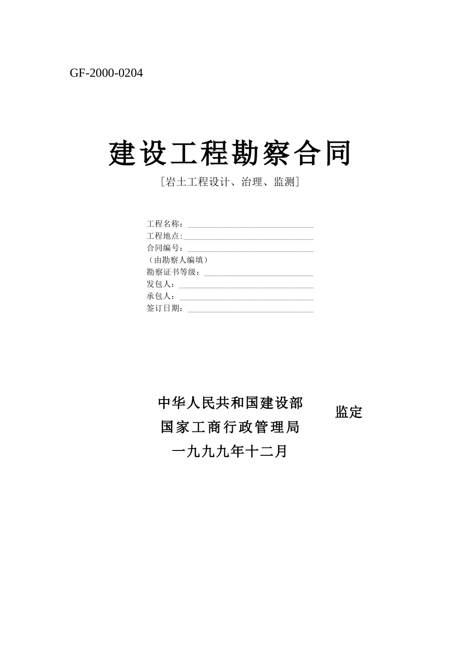 建设工程勘察合同[岩土工程设计、治理、监测]--监理各类合同范本_第1页