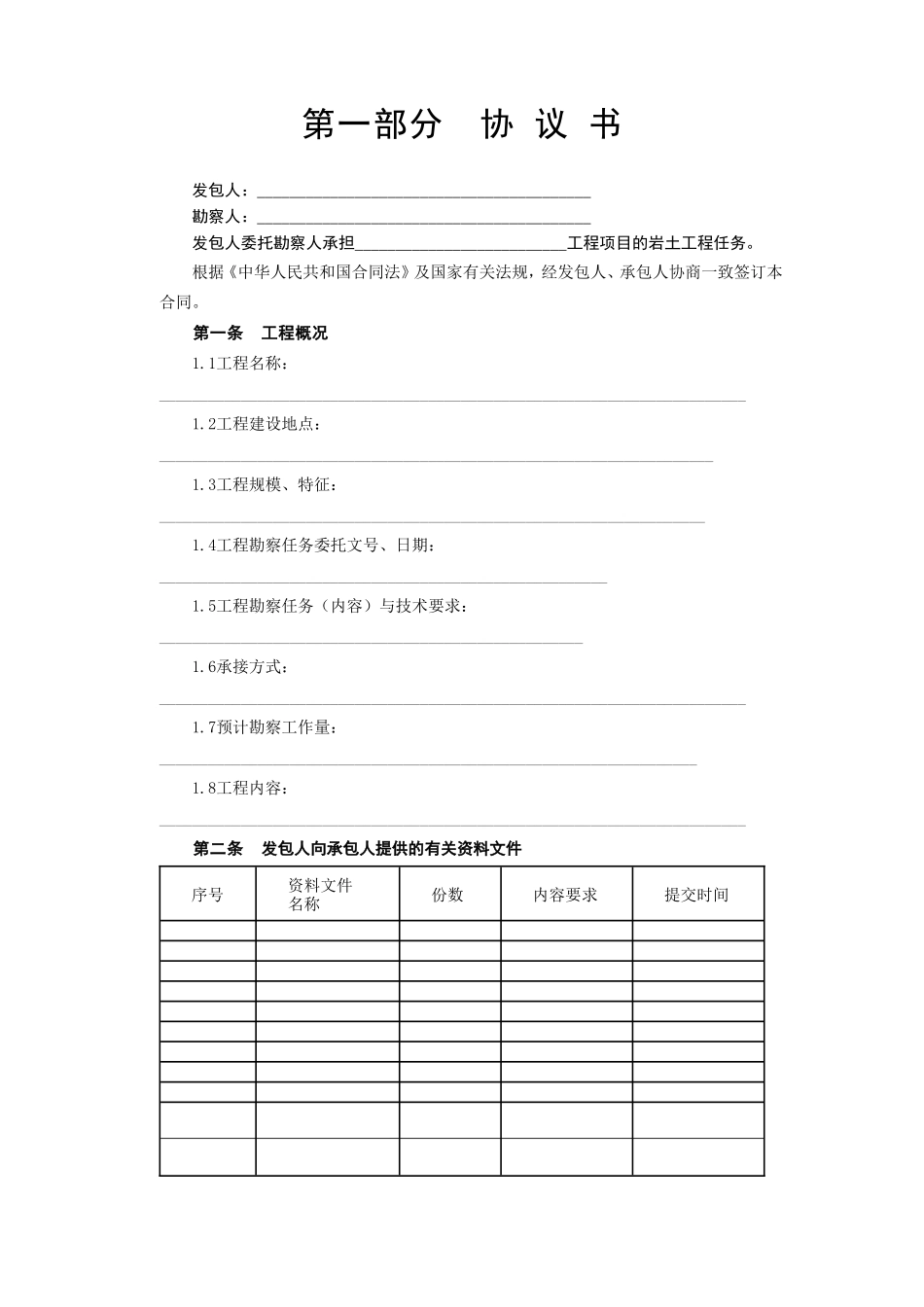 建设工程勘察合同[岩土工程设计、治理、监测]--监理各类合同范本_第2页