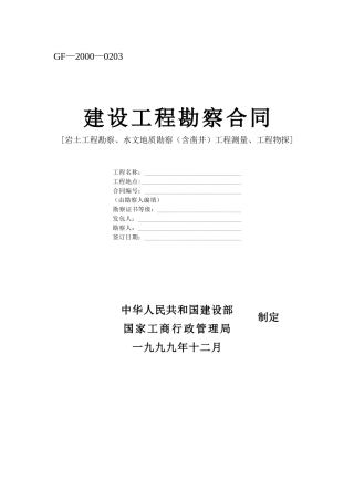 建设工程勘察合同--监理各类合同范本