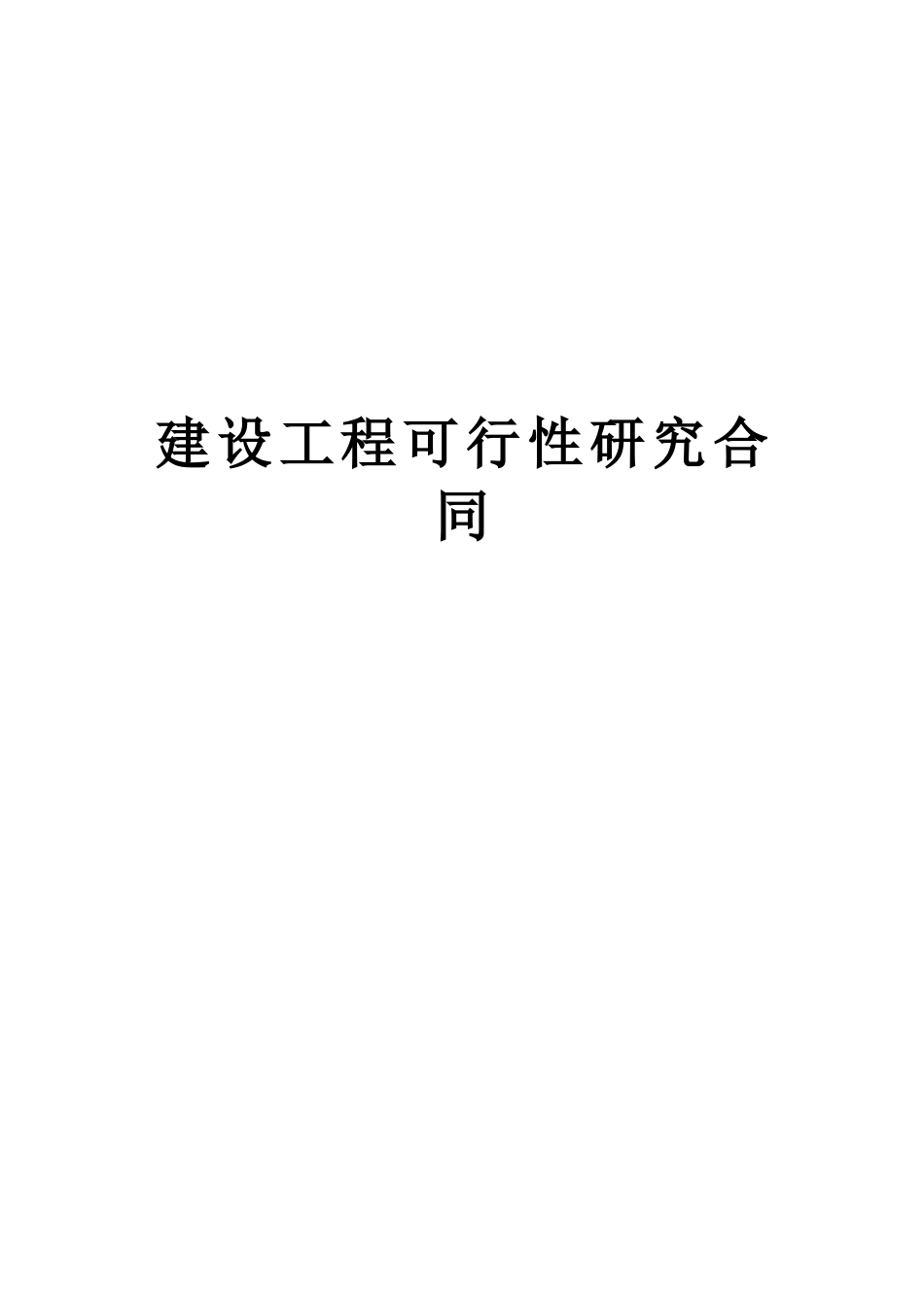 建设工程可行性研究合同--监理各类合同范本_第1页
