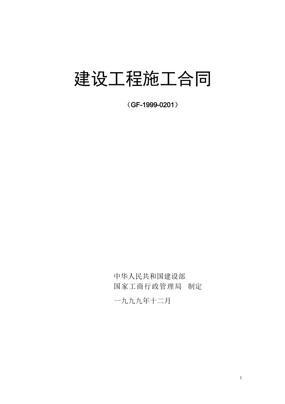 建设工程施工合同（GF-1999-0201）--监理各类合同范本_第1页
