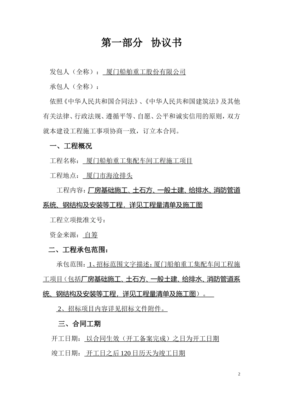 建设工程施工合同（GF-1999-0201）--监理各类合同范本_第2页