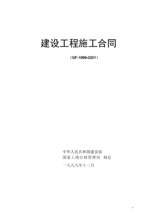 建设工程施工合同（GF-1999-0201）--监理各类合同范本