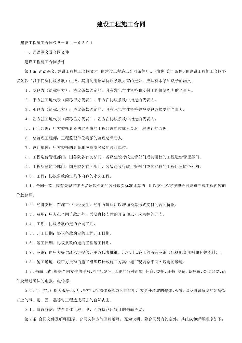 建设工程施工合同ＧＦ－９１－０２０１--监理各类合同范本_第1页