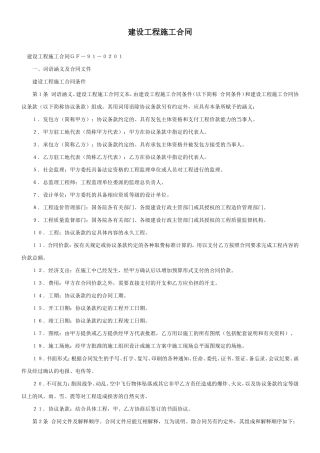 建设工程施工合同ＧＦ－９１－０２０１--监理各类合同范本