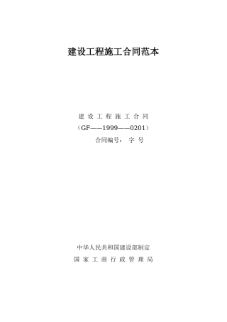 建设工程施工合同范本--监理各类合同范本