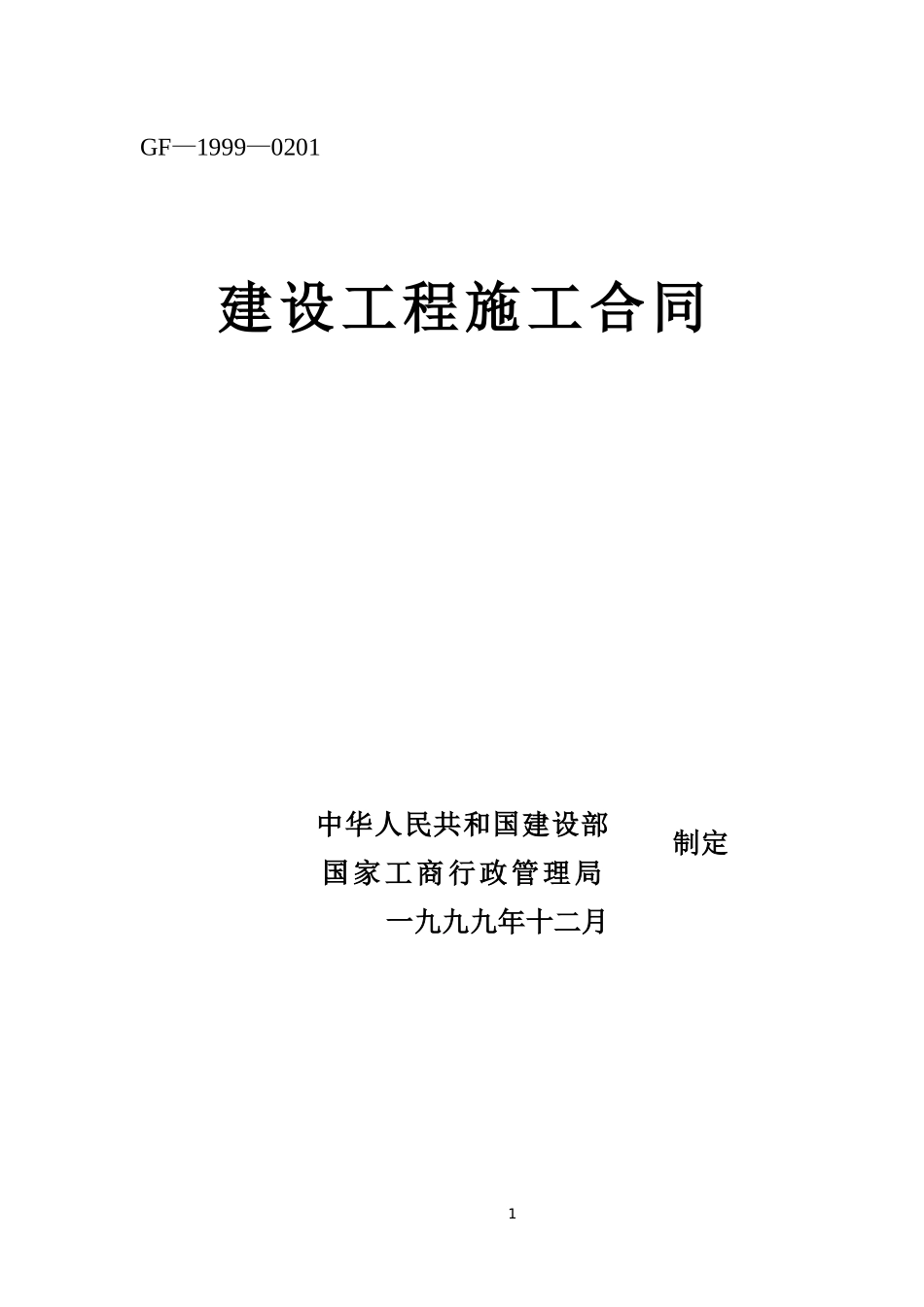 建设工程施工合同--监理各类合同范本_第1页