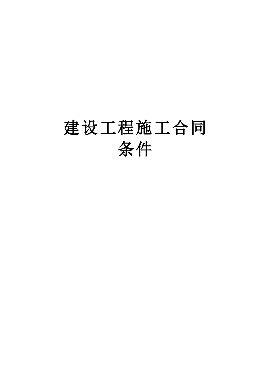 建设工程施工合同条件--监理各类合同范本_第1页