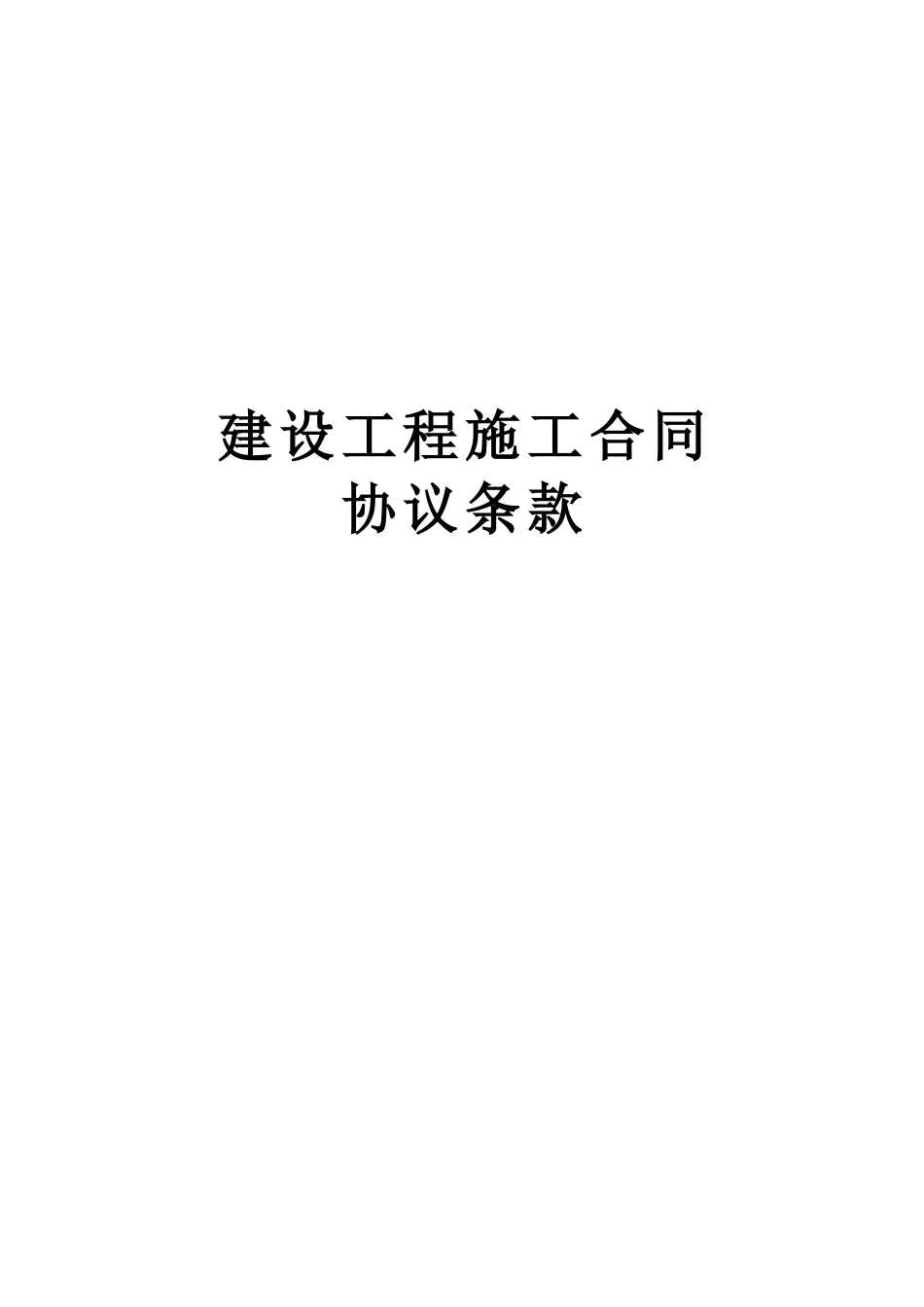 建设工程施工合同协议条款--监理各类合同范本_第1页