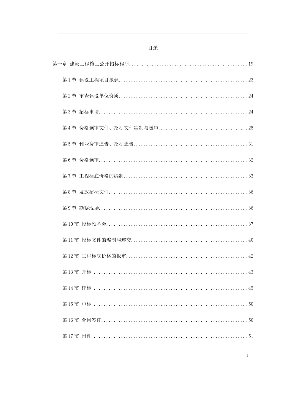 建设工程施工招标文件范本（建设部1997年第一版）--监理各类合同范本_第1页