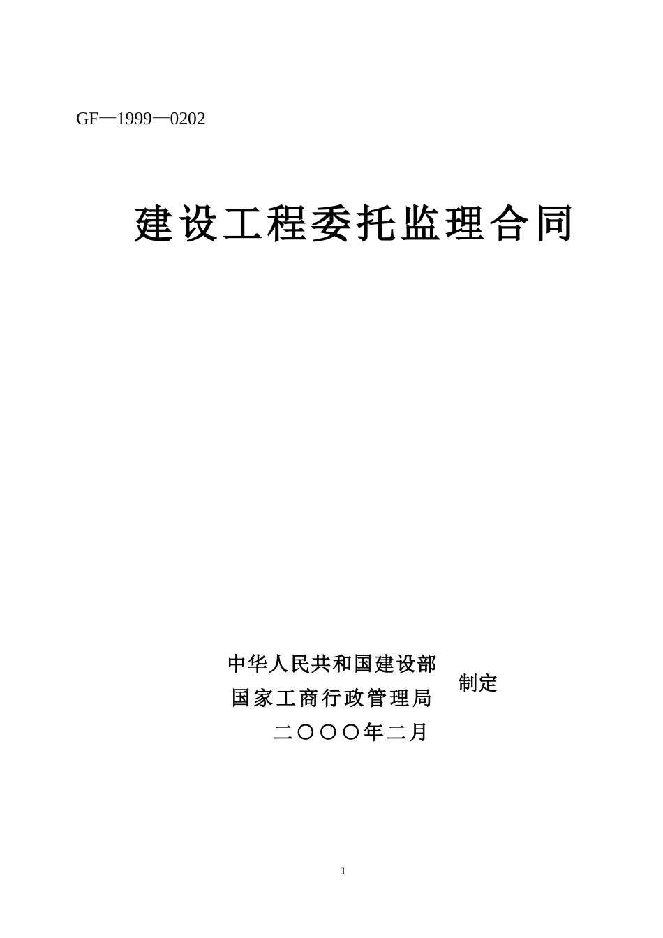 建设工程委托监理合同--监理各类合同范本_第1页