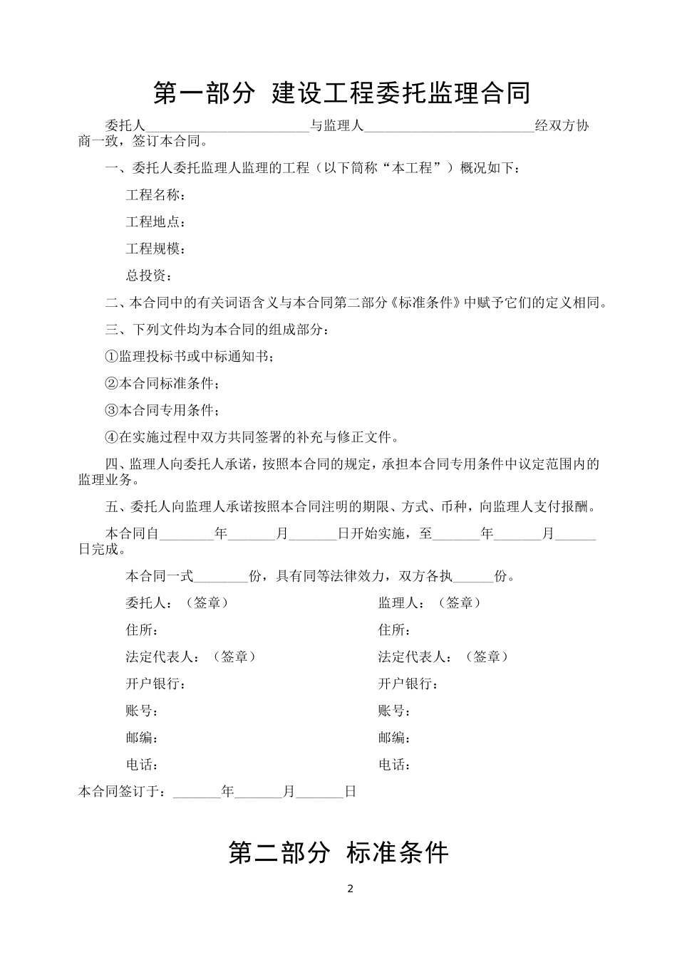 建设工程委托监理合同--监理各类合同范本_第2页