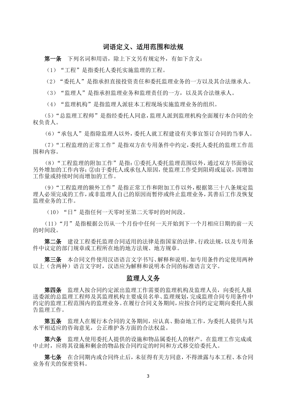 建设工程委托监理合同--监理各类合同范本_第3页