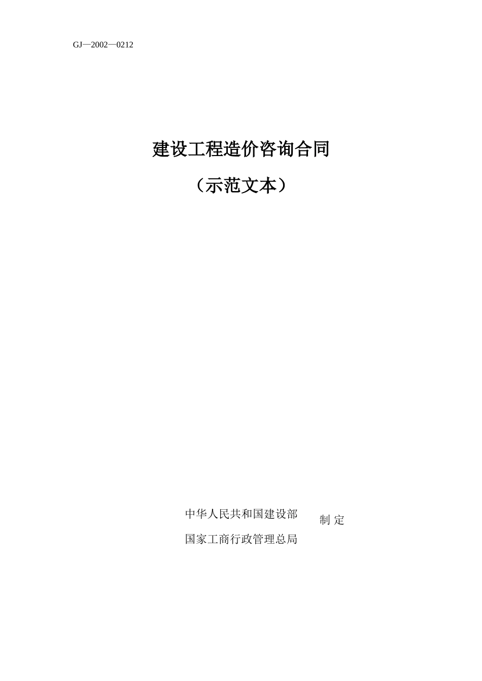 建设工程造价咨询合同（示范文本）--监理各类合同范本_第1页
