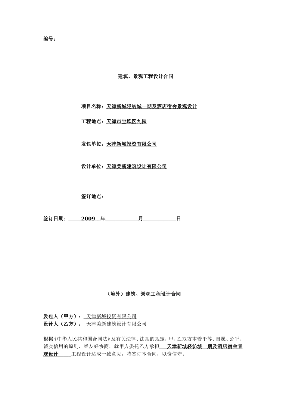 建筑、景观工程设计合同--监理各类合同范本_第1页