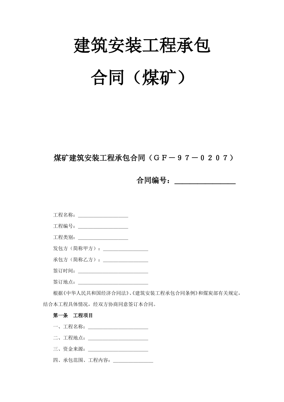 建筑安装工程承包合同（煤矿）--监理各类合同范本_第1页