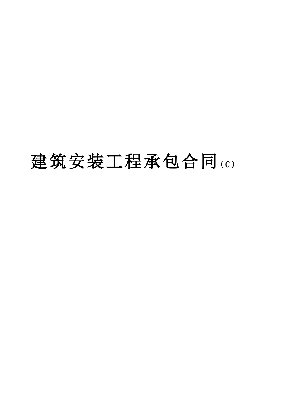 建筑安装工程承包合同c--监理各类合同范本_第1页