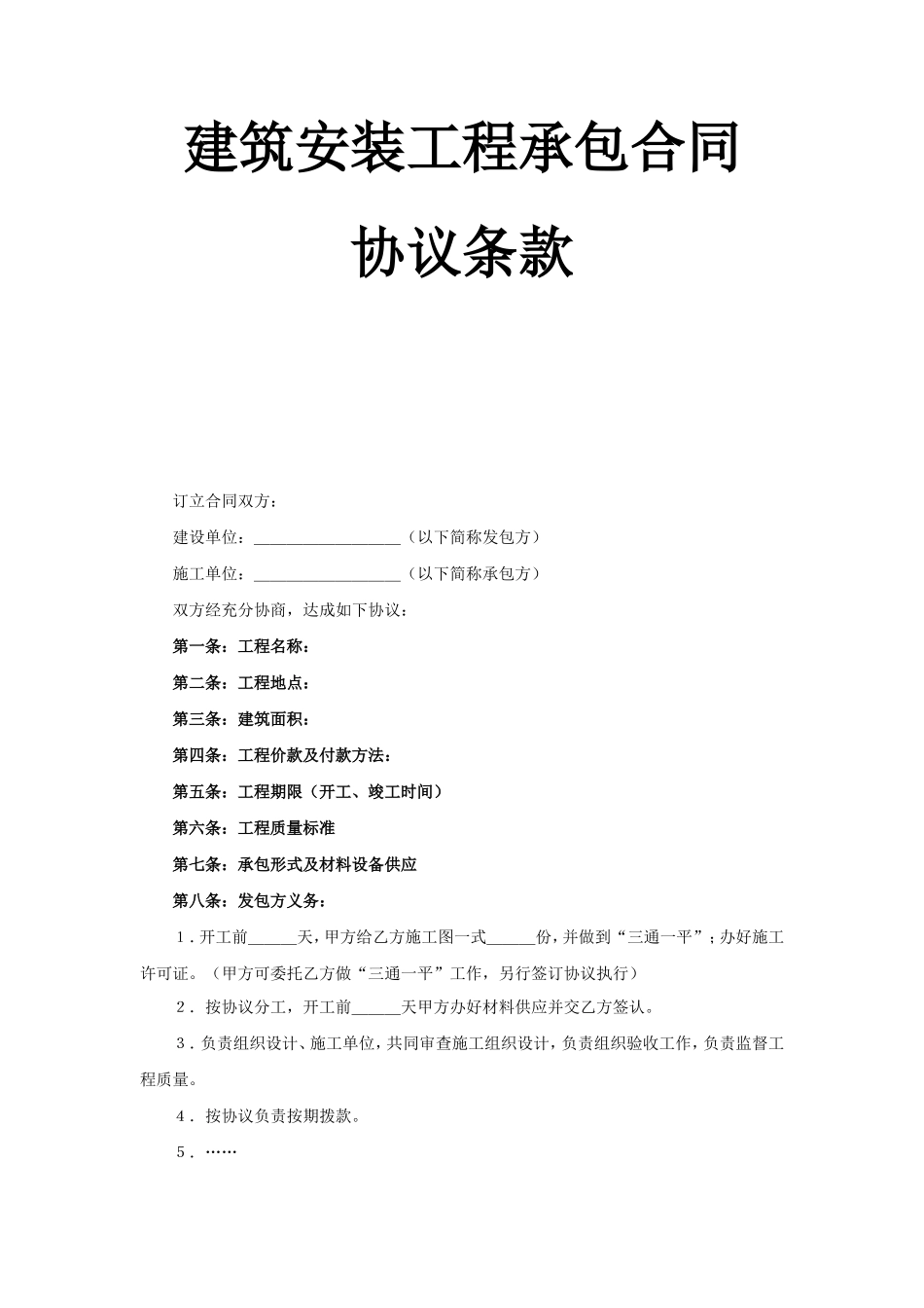 建筑安装工程承包合同协议条款--监理各类合同范本_第1页