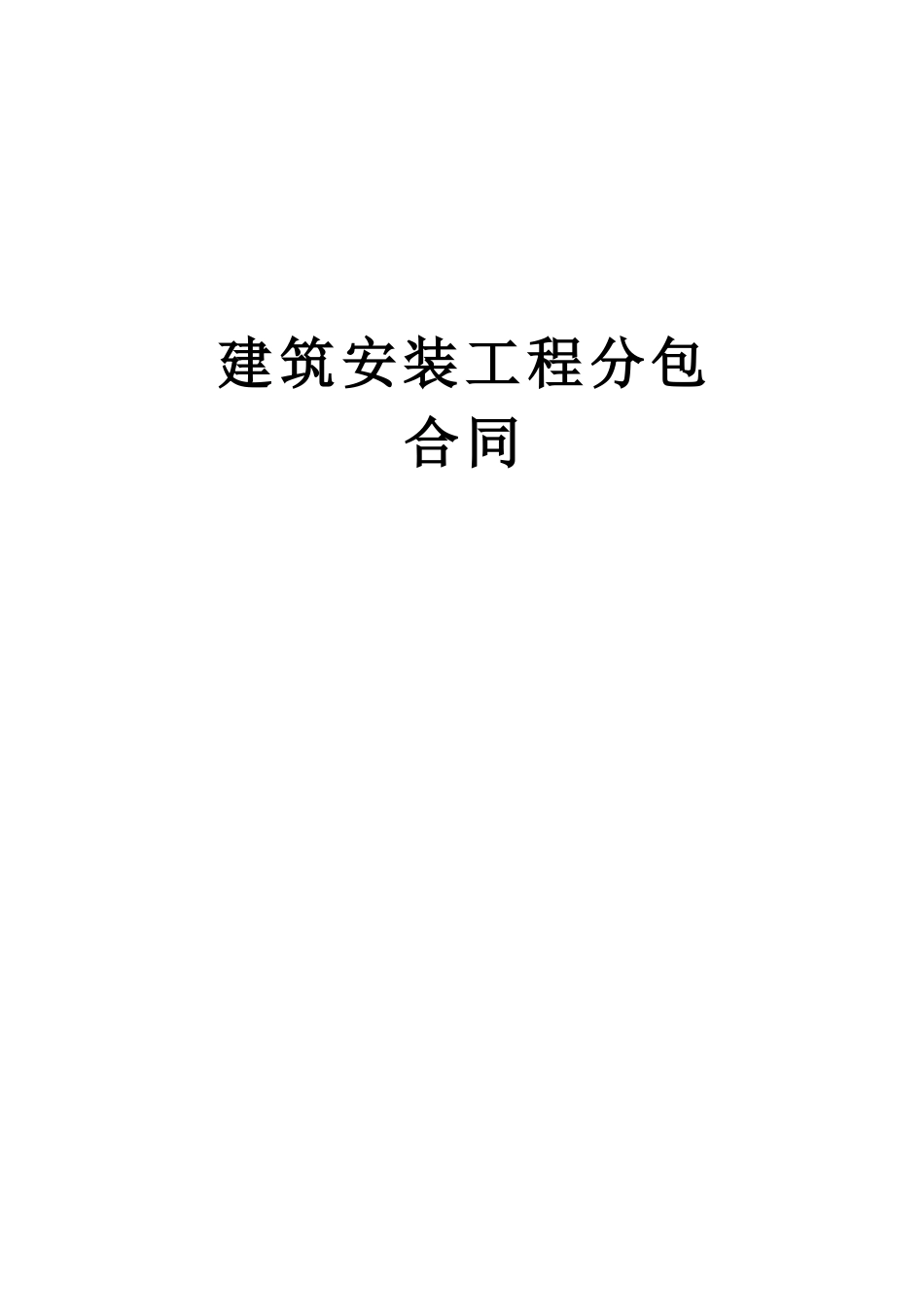 建筑安装工程分包合同--监理各类合同范本_第1页