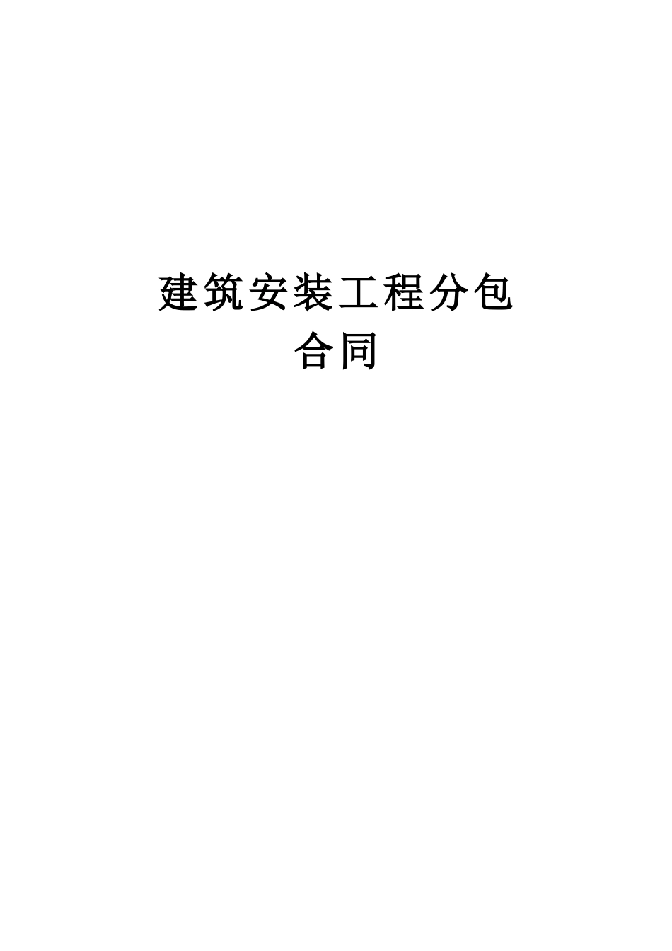 建筑安装工程分包--监理各类合同范本_第1页