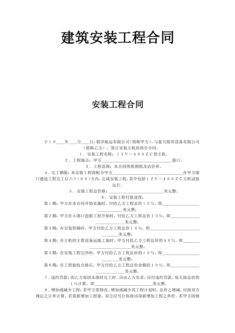 建筑安装工程合同--监理各类合同范本_第1页
