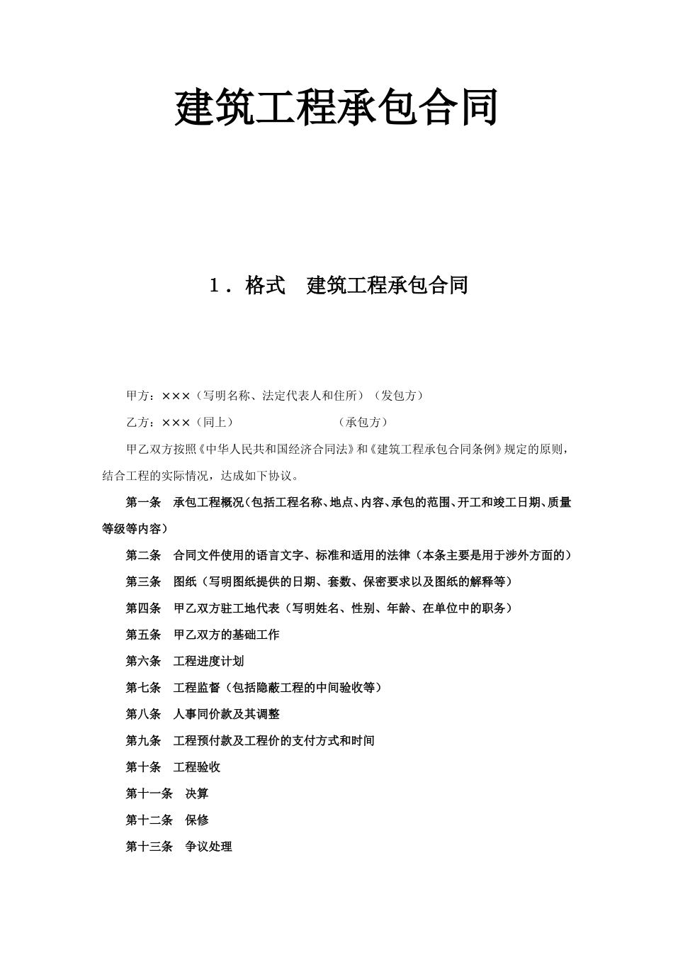 建筑工程承包合同--监理各类合同范本_第1页