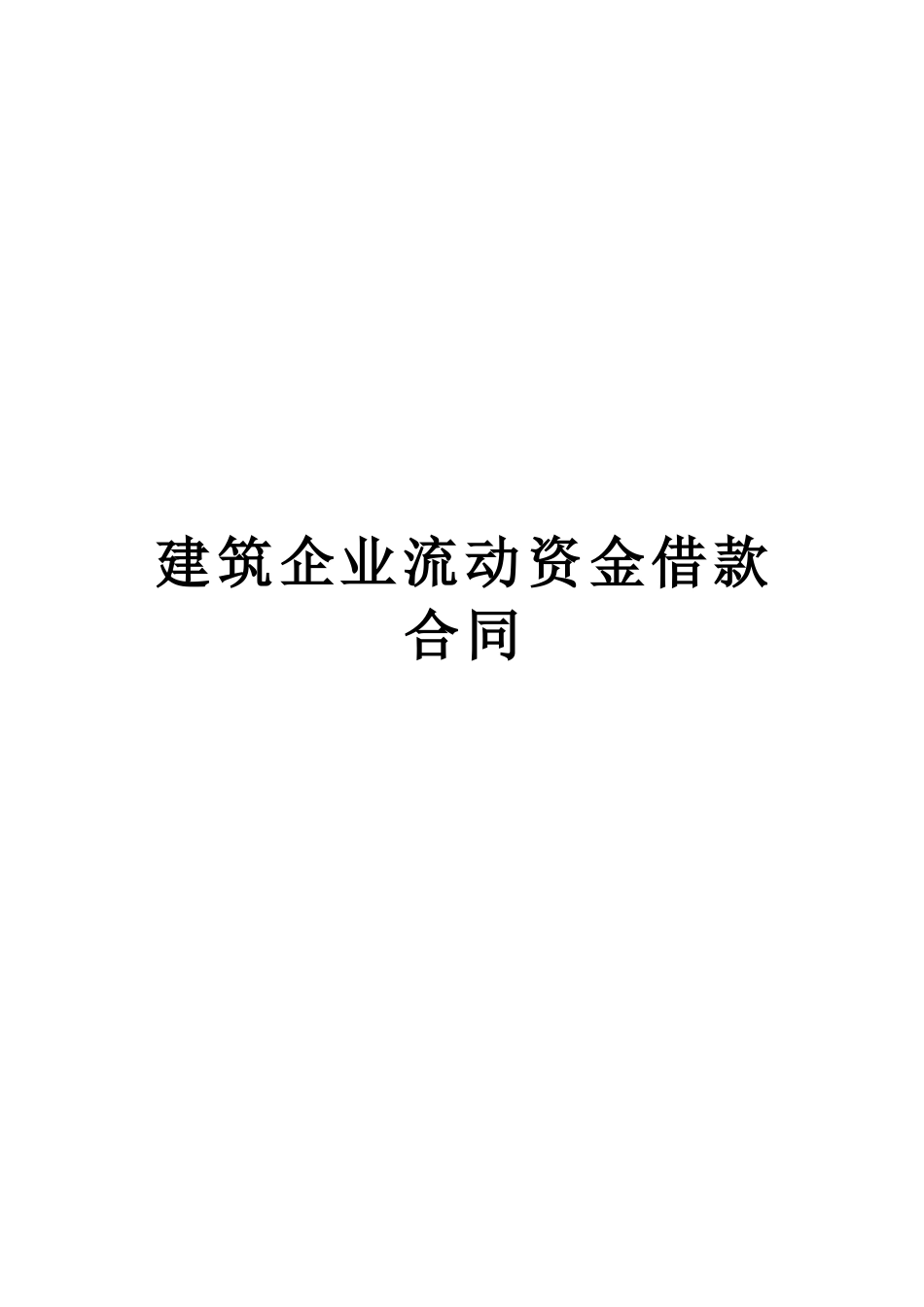 建筑企业流动资金借款合同--监理各类合同范本_第1页