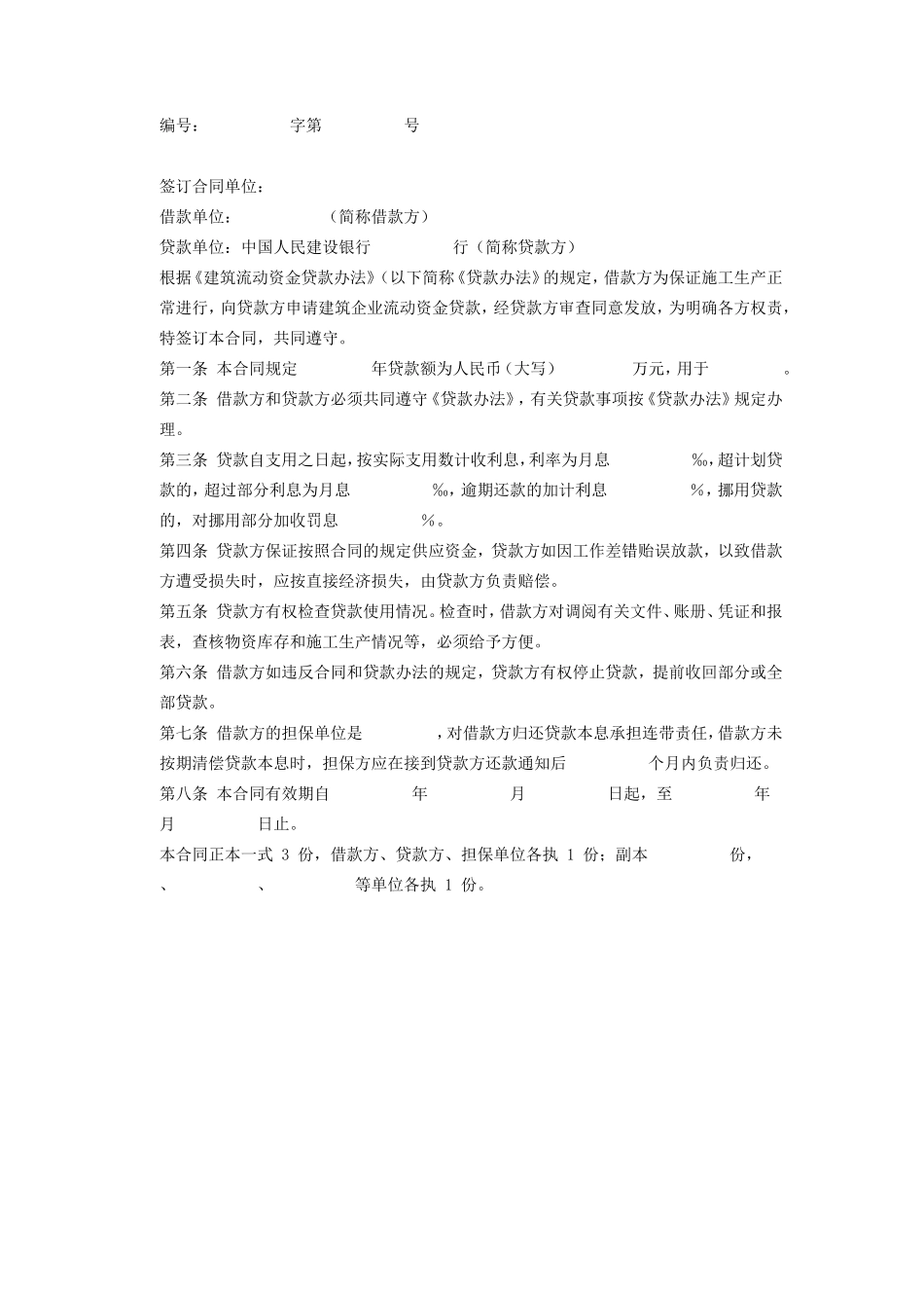 建筑企业流动资金借款合同--监理各类合同范本_第2页