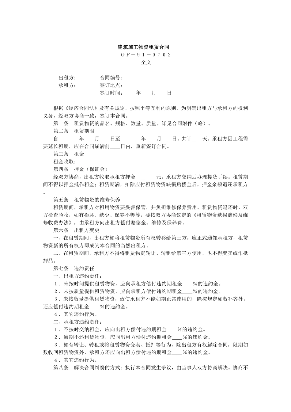 建筑施工物资租赁合同--监理各类合同范本_第1页