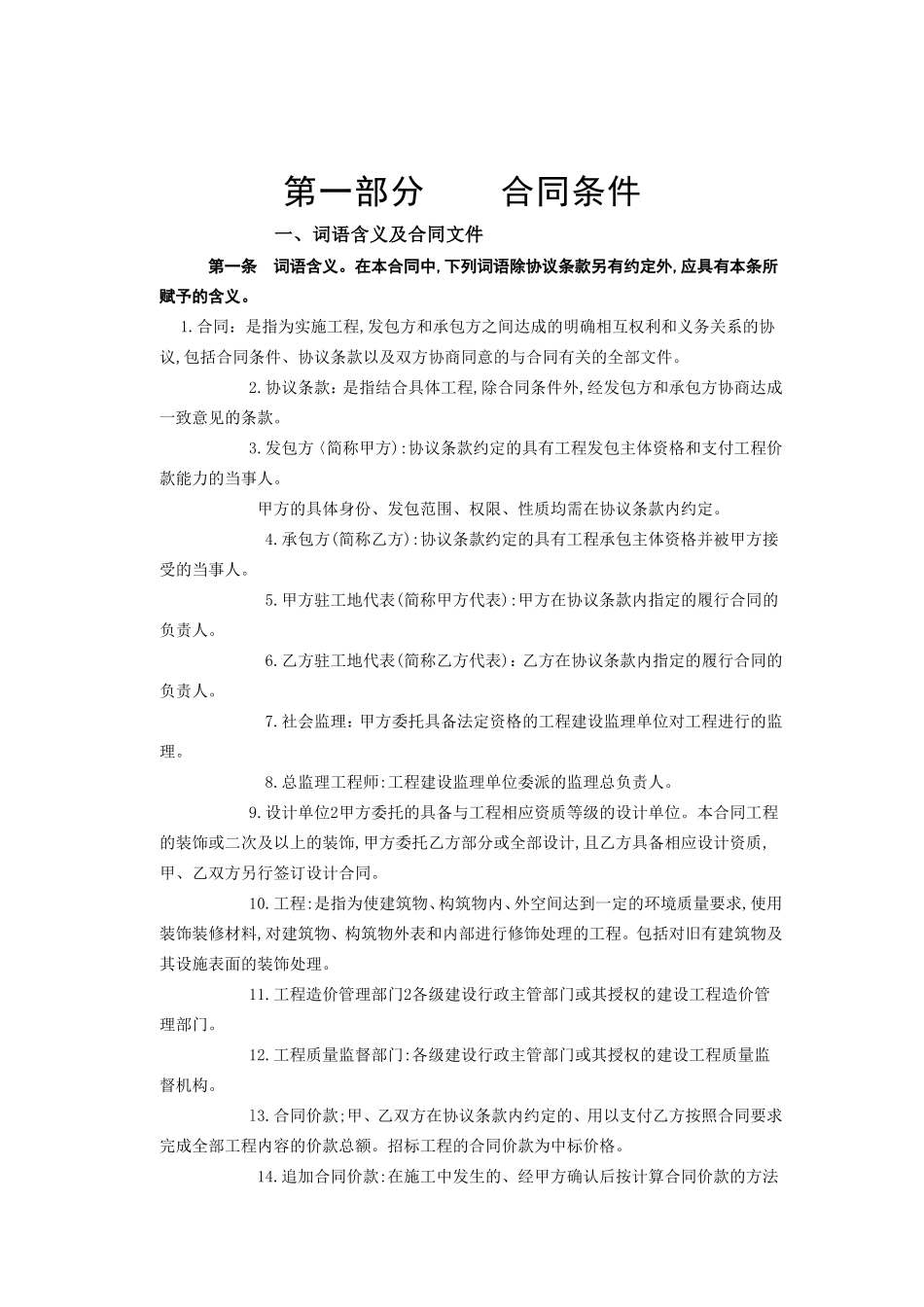 建筑装饰工程施工合同[甲种本]--监理各类合同范本_第2页