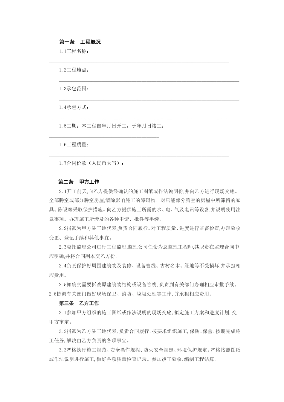 建筑装饰工程施工合同[乙种本]--监理各类合同范本_第2页