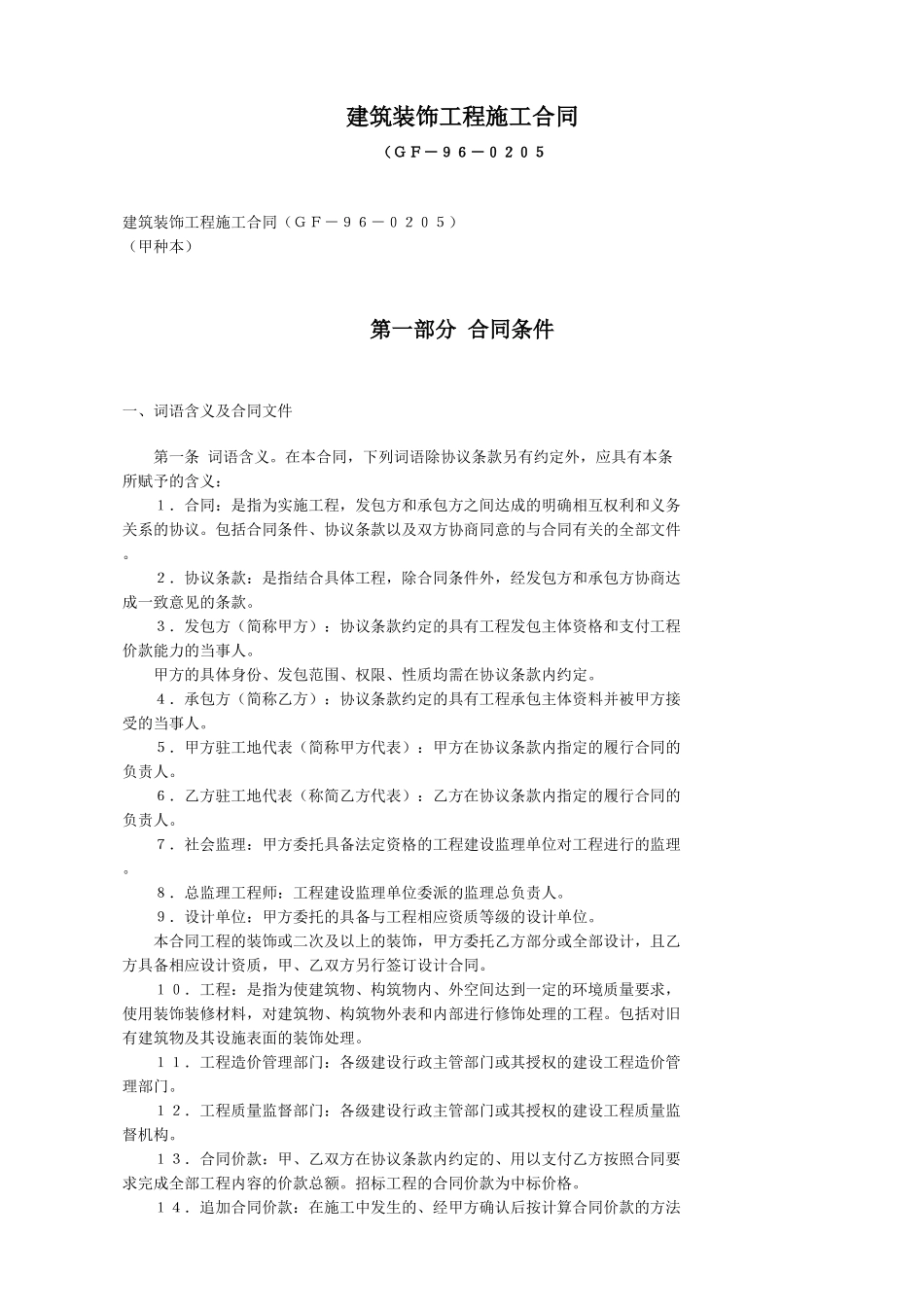 建筑装饰工程施工合同--监理各类合同范本_第1页