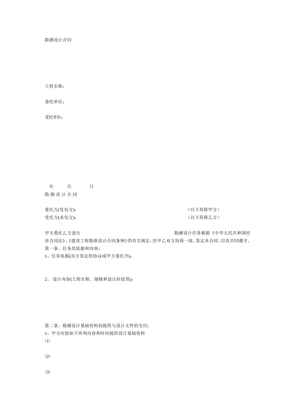 勘测设计合同范本--监理各类合同范本_第1页