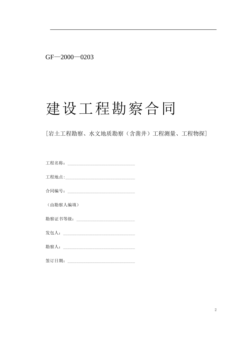 堪察、设计、测绘合同--监理各类合同范本_第2页