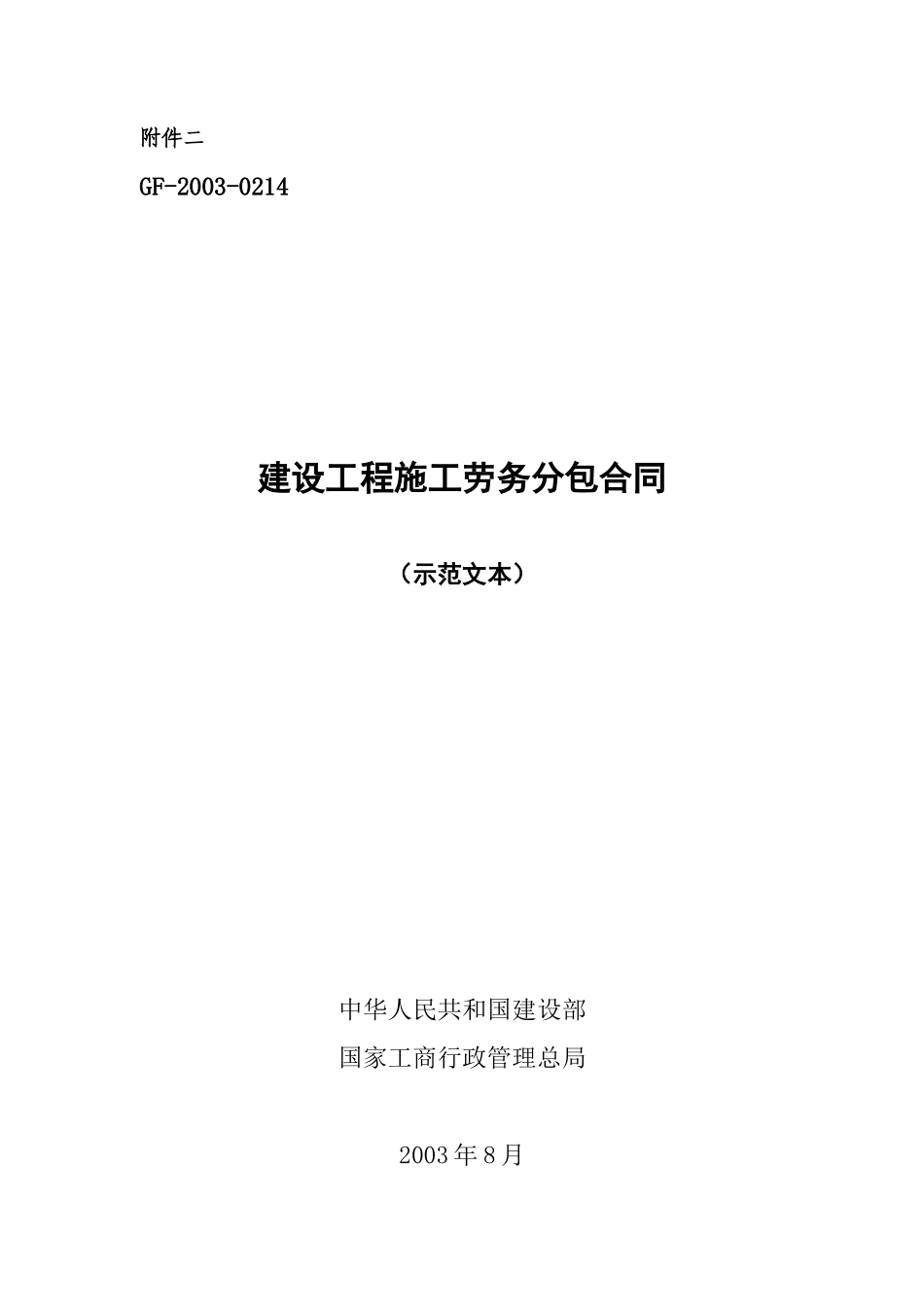 劳务分包合同--监理各类合同范本_第1页